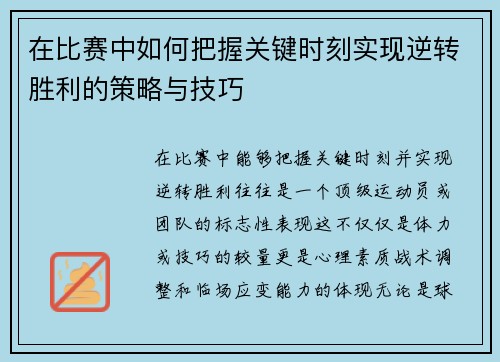 在比赛中如何把握关键时刻实现逆转胜利的策略与技巧
