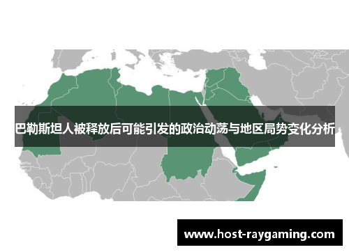 巴勒斯坦人被释放后可能引发的政治动荡与地区局势变化分析