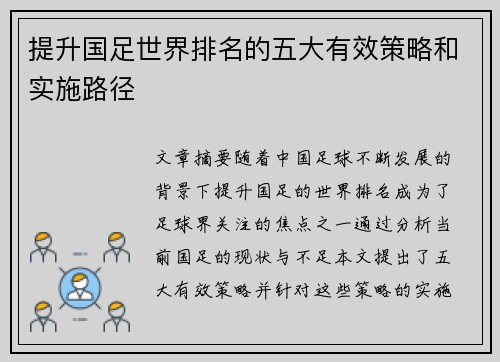 提升国足世界排名的五大有效策略和实施路径