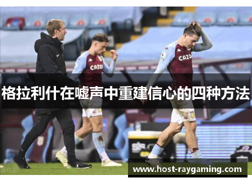 格拉利什在嘘声中重建信心的四种方法