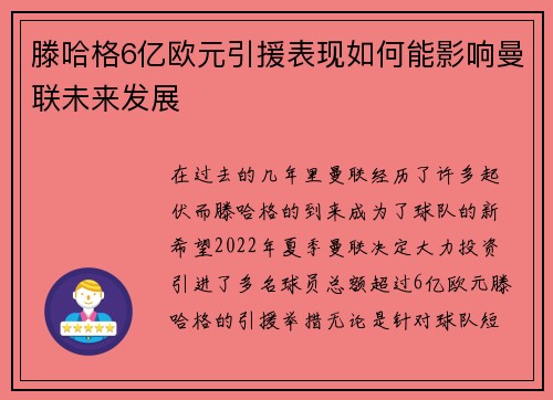 滕哈格6亿欧元引援表现如何能影响曼联未来发展