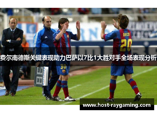 费尔南德斯关键表现助力巴萨以7比1大胜对手全场表现分析