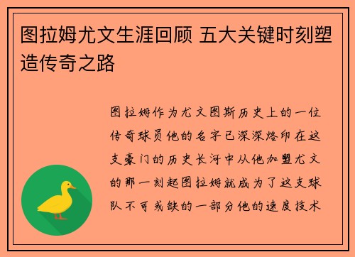 图拉姆尤文生涯回顾 五大关键时刻塑造传奇之路