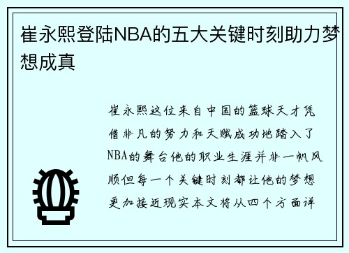 崔永熙登陆NBA的五大关键时刻助力梦想成真