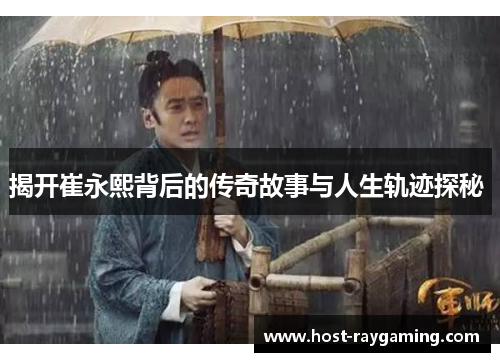 揭开崔永熙背后的传奇故事与人生轨迹探秘 