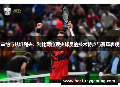 辛纳与兹维列夫：对比两位顶尖球员的技术特点与赛场表现