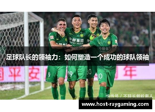 足球队长的领袖力：如何塑造一个成功的球队领袖