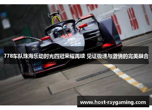 778车队珠海乐动时光四冠荣耀再续 见证极速与激情的完美融合