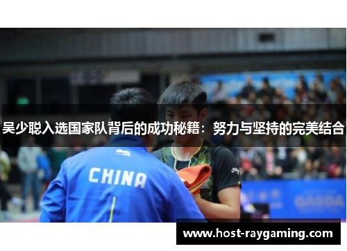 吴少聪入选国家队背后的成功秘籍：努力与坚持的完美结合