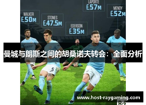 曼城与朗斯之间的胡桑诺夫转会：全面分析