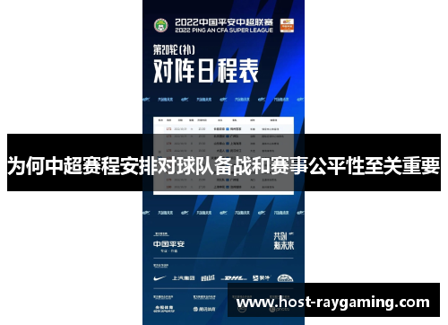 为何中超赛程安排对球队备战和赛事公平性至关重要