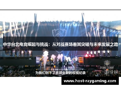 中华台北电竞崛起与挑战：从对战赛场看其突破与未来发展之路