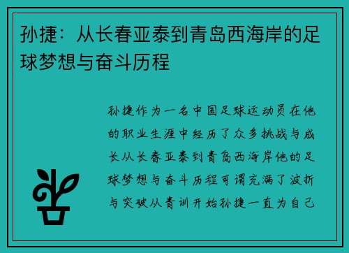 孙捷：从长春亚泰到青岛西海岸的足球梦想与奋斗历程