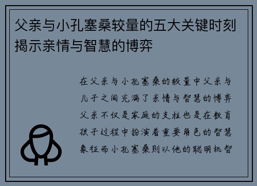 父亲与小孔塞桑较量的五大关键时刻揭示亲情与智慧的博弈