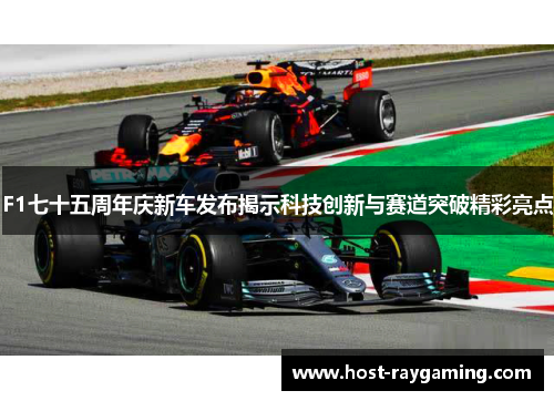 F1七十五周年庆新车发布揭示科技创新与赛道突破精彩亮点