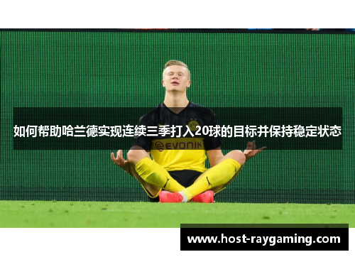 如何帮助哈兰德实现连续三季打入20球的目标并保持稳定状态