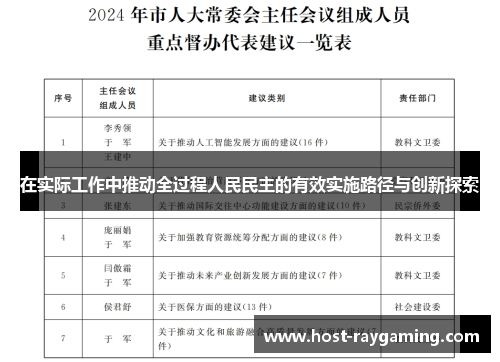 在实际工作中推动全过程人民民主的有效实施路径与创新探索
