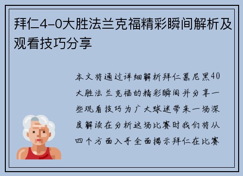 拜仁4-0大胜法兰克福精彩瞬间解析及观看技巧分享
