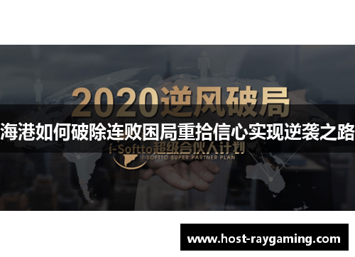 海港如何破除连败困局重拾信心实现逆袭之路