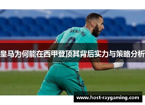 皇马为何能在西甲登顶其背后实力与策略分析