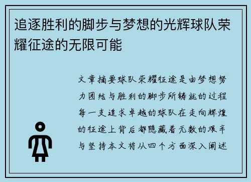 追逐胜利的脚步与梦想的光辉球队荣耀征途的无限可能