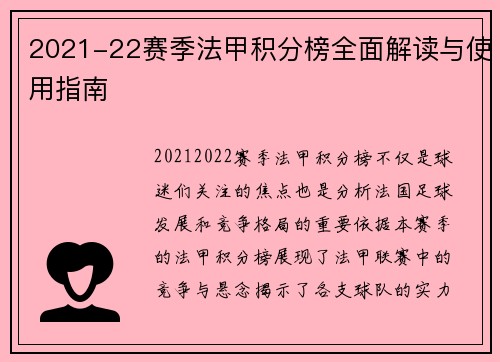 2021-22赛季法甲积分榜全面解读与使用指南