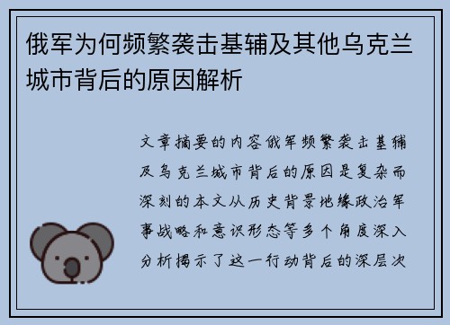 俄军为何频繁袭击基辅及其他乌克兰城市背后的原因解析