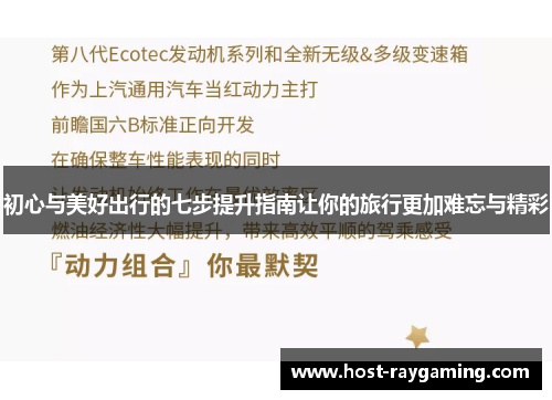 初心与美好出行的七步提升指南让你的旅行更加难忘与精彩