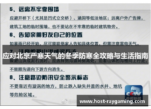 应对北京严寒天气的冬季防寒全攻略与生活指南