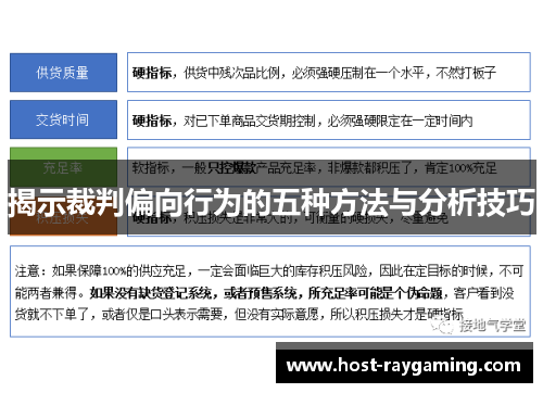 揭示裁判偏向行为的五种方法与分析技巧