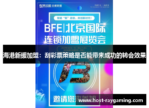海港新援加盟：刮彩票策略是否能带来成功的转会效果