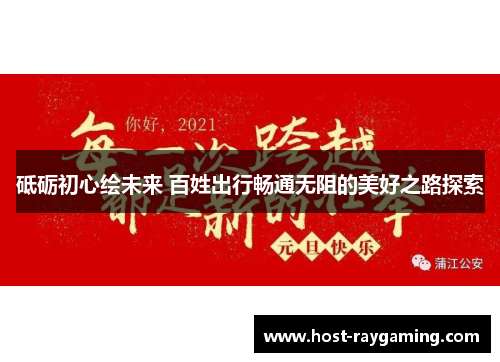 砥砺初心绘未来 百姓出行畅通无阻的美好之路探索
