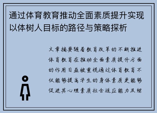 通过体育教育推动全面素质提升实现以体树人目标的路径与策略探析