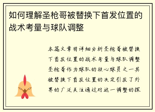 如何理解圣枪哥被替换下首发位置的战术考量与球队调整
