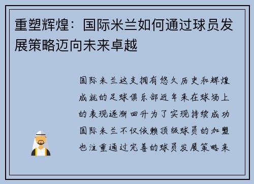 重塑辉煌：国际米兰如何通过球员发展策略迈向未来卓越