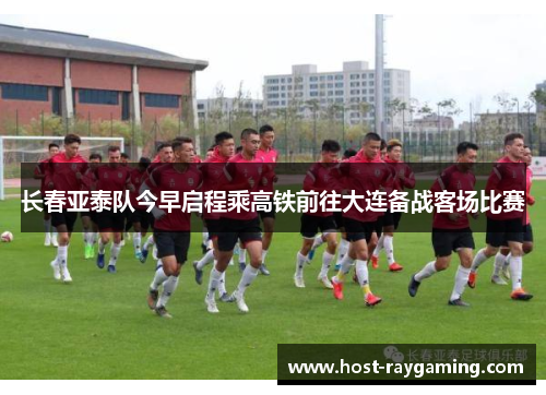 长春亚泰队今早启程乘高铁前往大连备战客场比赛