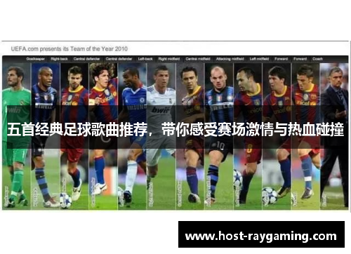 五首经典足球歌曲推荐，带你感受赛场激情与热血碰撞