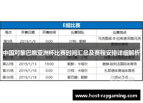 中国对黎巴嫩亚洲杯比赛时间汇总及赛程安排详细解析