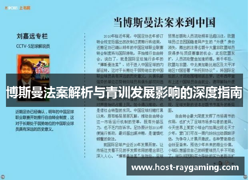 博斯曼法案解析与青训发展影响的深度指南