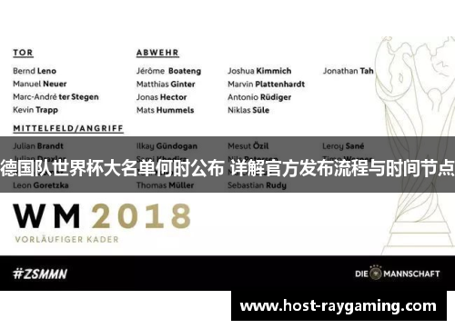 德国队世界杯大名单何时公布 详解官方发布流程与时间节点