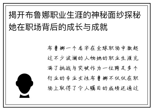揭开布鲁娜职业生涯的神秘面纱探秘她在职场背后的成长与成就