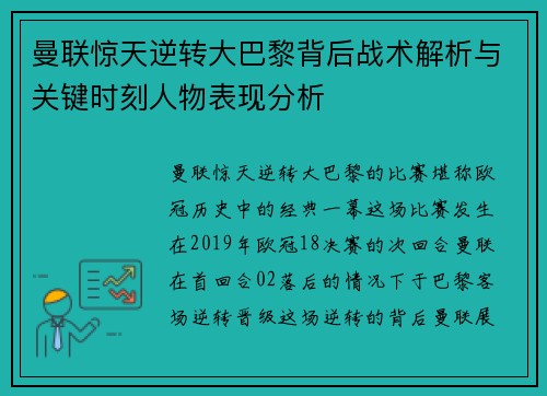 曼联惊天逆转大巴黎背后战术解析与关键时刻人物表现分析
