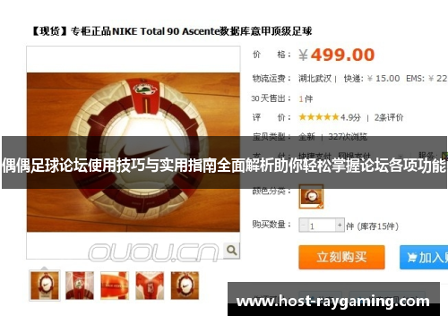 偶偶足球论坛使用技巧与实用指南全面解析助你轻松掌握论坛各项功能