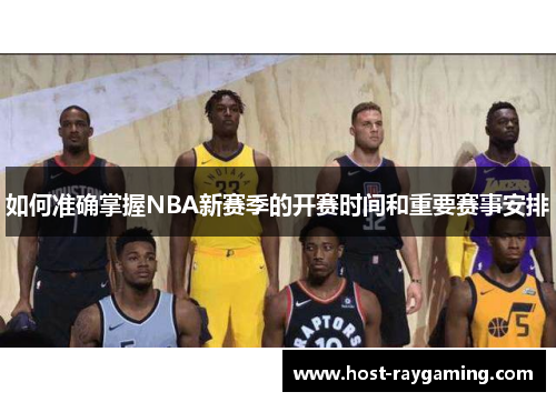 如何准确掌握NBA新赛季的开赛时间和重要赛事安排