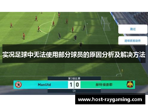 实况足球中无法使用部分球员的原因分析及解决方法