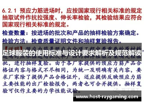 足球服装的使用标准与设计要求解析及规范解读