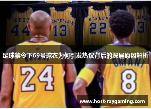 足球禁令下69号球衣为何引发热议背后的深层原因解析