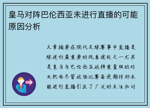 皇马对阵巴伦西亚未进行直播的可能原因分析