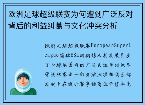 欧洲足球超级联赛为何遭到广泛反对背后的利益纠葛与文化冲突分析