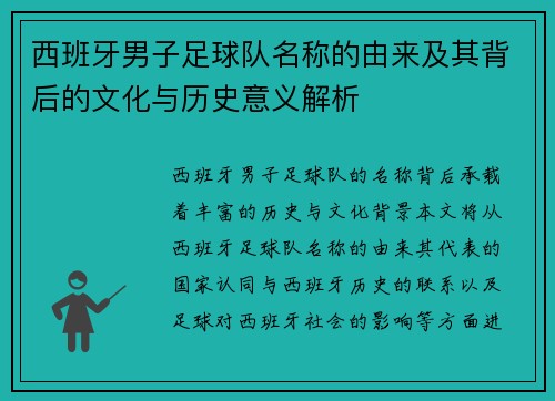 西班牙男子足球队名称的由来及其背后的文化与历史意义解析